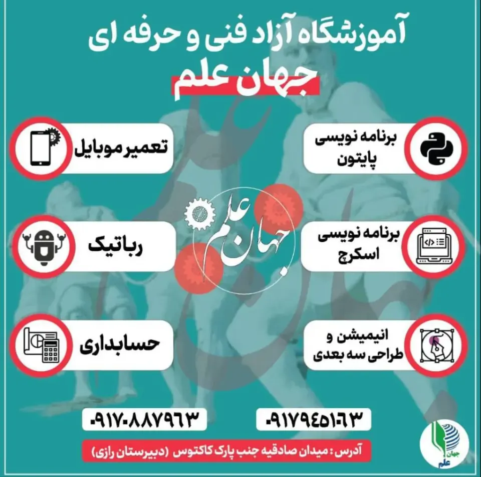 آموزشگاه آزاد فنی و حرفه ای جهان علم در بندرعباس