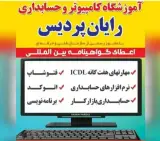 آموزشگاه فنی و حرفه ای رایان پردیس در دزفول