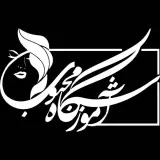 آموزشگاه و سالن زیبایی محبوب در دزفول
