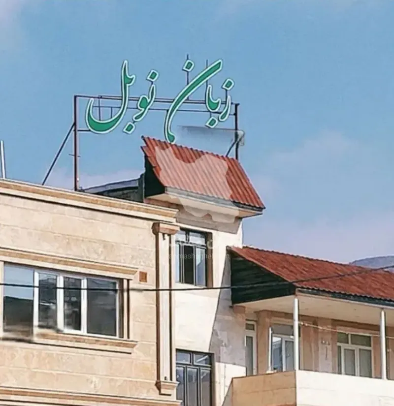آموزشگاه زبان نوبل در صدرا