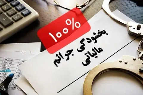 خدمات حسابداری و مالی آراد محاسب راهبر