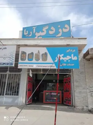 دزدگیر و ردیاب خودرو آریا
