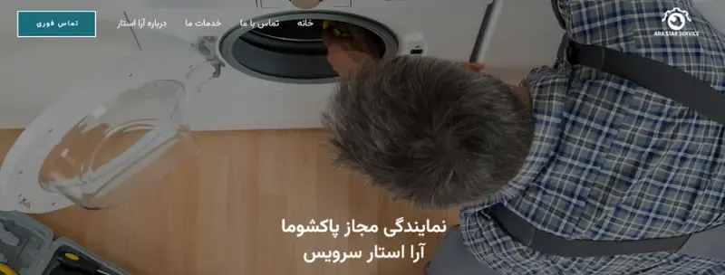 نمایندگی پاکشوما کرج آرا استار سرویس