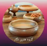 مصنوعات چوبی شاهمرادی