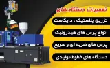 تعمیرات دستگاههای صنعتی