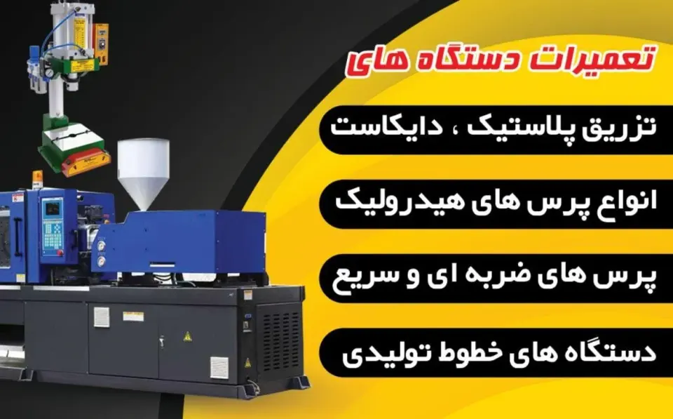 تعمیرات دستگاههای صنعتی