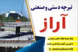 تولید و فروش تیرچه و بلوک بتنی صنعتی آراز در خوی