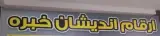 ثبت برند و شرکت ارقام اندیشان خبره در چالوس
