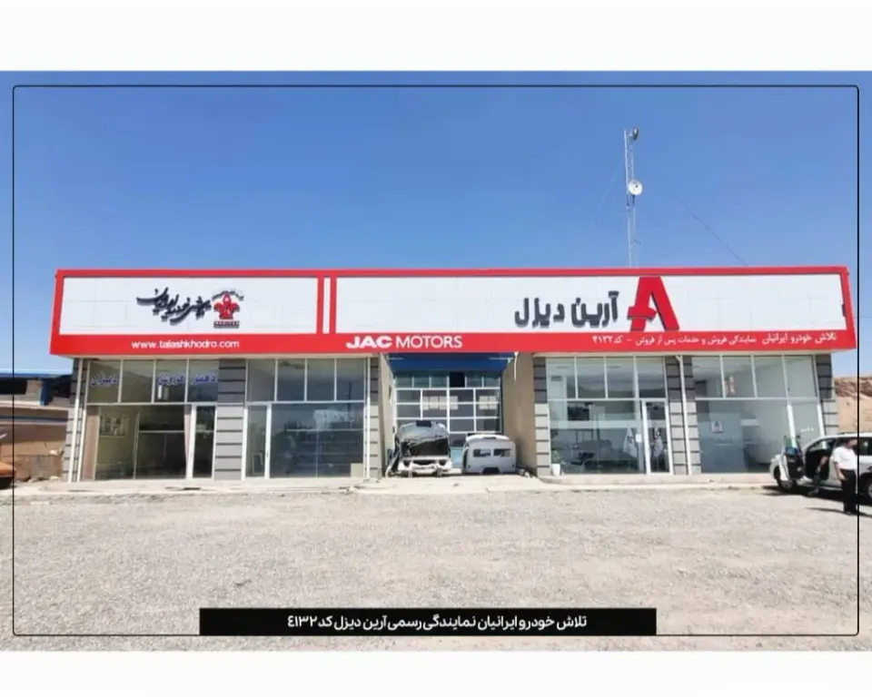 نمایندگی کامیونت جک و آرین دیزل کد 4132 در مرند