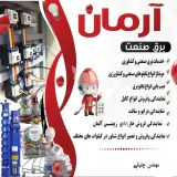خدمات و فروش برق و صنعت آرمان در همدان