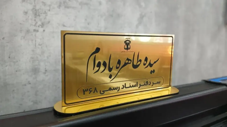 دفتر اسناد رسمی 368