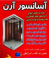 شرکت فنی و مهندسی آسانسور آرن در سواد کوه