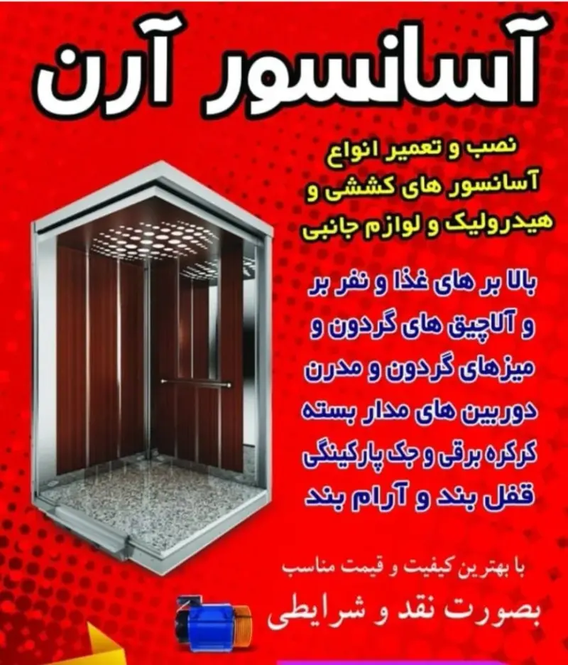 شرکت فنی و مهندسی آسانسور آرن در سواد کوه