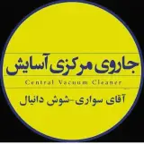 نمایندگی و خدمات پس از فروش جارو مرکزی آسایش در دزفول