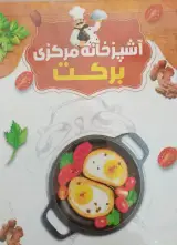 آشپزخانه مرکزی برکت در تنکابن