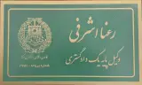 رعنا اشرفی وکیل پایه یک دادگستری