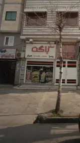 فست فود باگت