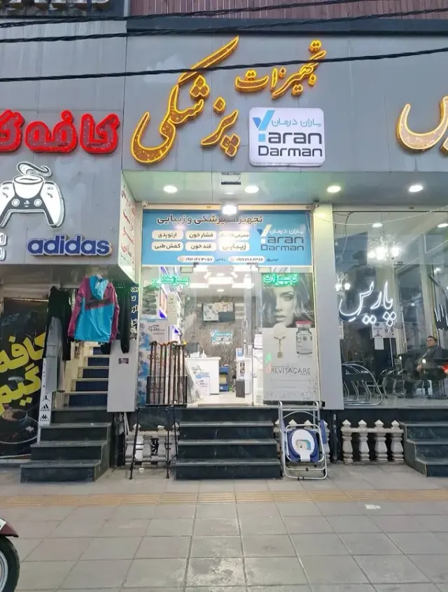 تجهیزات پزشکی و زیبایی یاران درمان