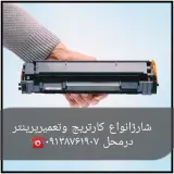 تعمیر و فروش پرینتر وشارژکارتریج