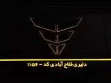 عاملیت مجاز فروش و خدمات پس از فروش بهمن موتور دلیری فلاح آبادی کد 1156 در رشت