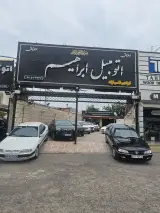 اتوگالری ابراهیم در رشت
