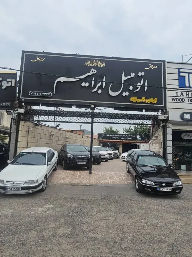 اتوگالری ابراهیم در رشت