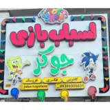 اسباب بازی جوکرتویز