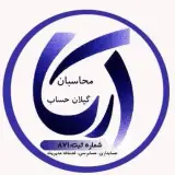 موسسه حسابداری آریا محاسبان گیلان حساب