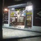 باقلوا استانبولی نبات