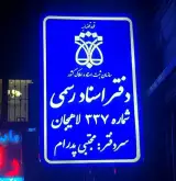 دفتر اسناد 337 لاهیجان