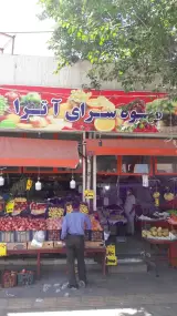 میوه فروشی آترا