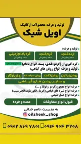 محصولات ارگانیک اویل شیک