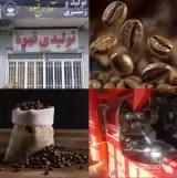 کارخانه تولید و پخش قهوه آذران قهوه در همدان