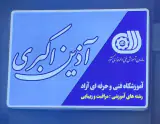 آکادمی زیبایی آذین اکبری در رشت