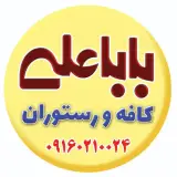 کافه رستوران باباعلی در خوزستان