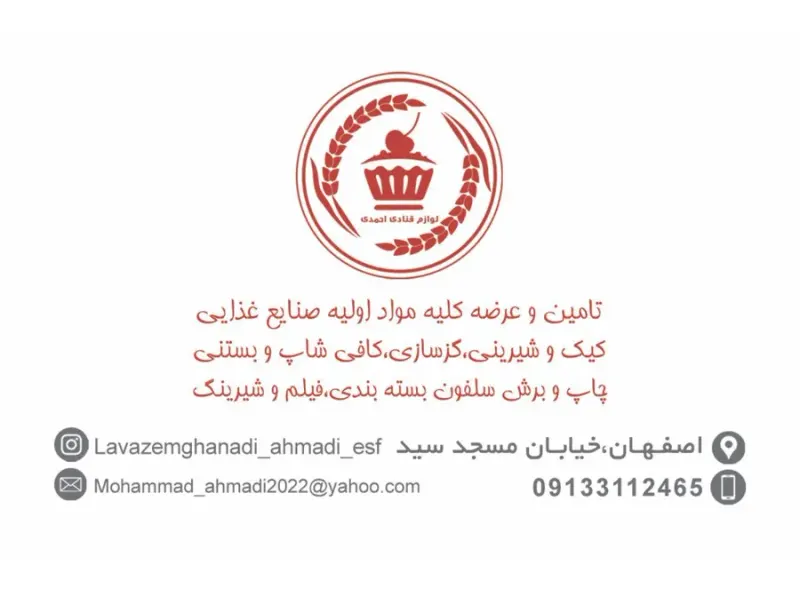لوازم قنادی احمدی