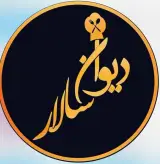 باغ رستوران دیوان سالار در لطفعلی خان زند شیراز