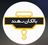 سازنده جرثقیل سقفی بالکان سهند در تبریز