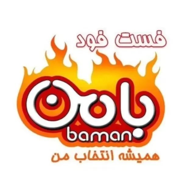 فست فود بامن در آمل