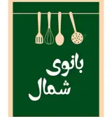 کترینگ بانوی شمال در رشت