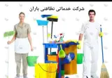 شرکت خدماتی نظافتی باران در چالوس