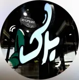 رستوران برگ طیب در بهبهان