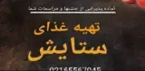 تهیه غذای ستایش