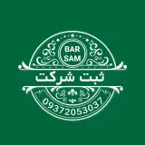 ثبت شرکت برسام پیشرو جنوب قشم