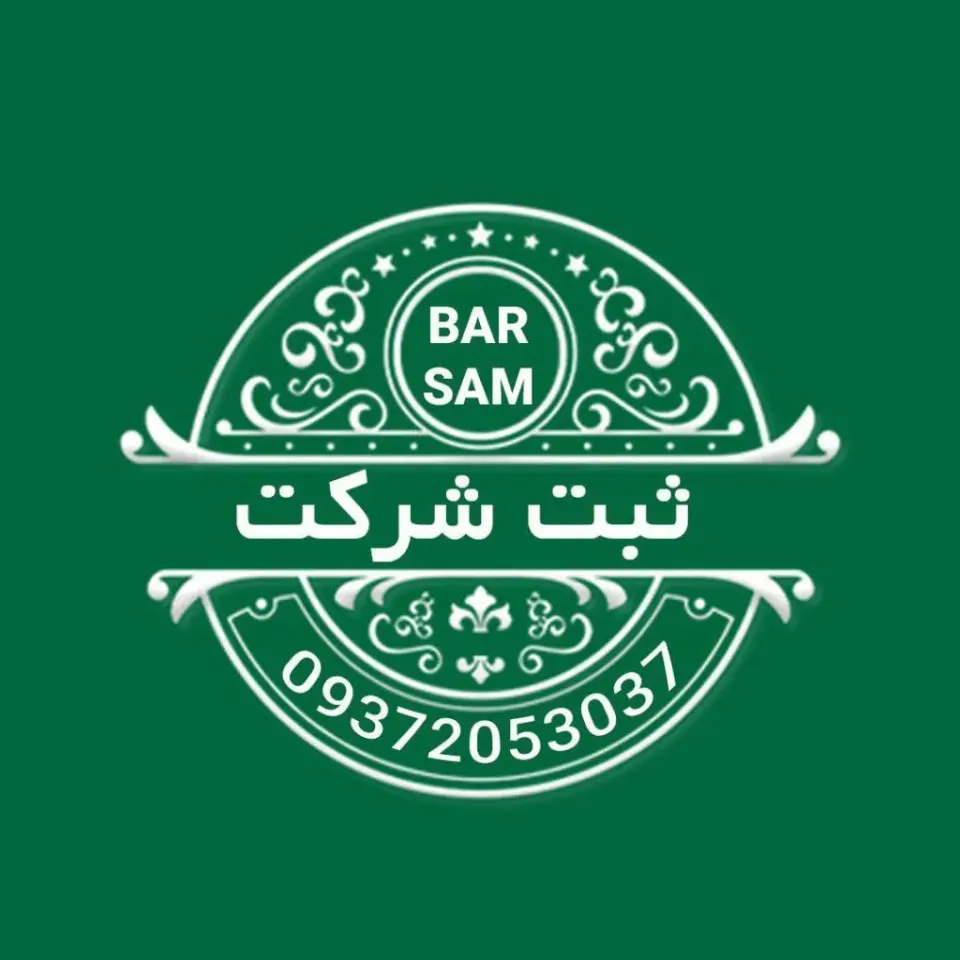 ثبت شرکت برسام پیشرو جنوب قشم