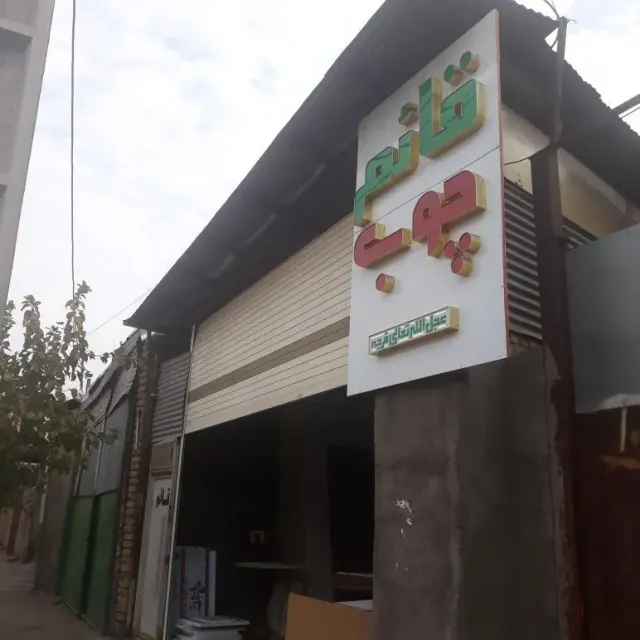 قائم چوب