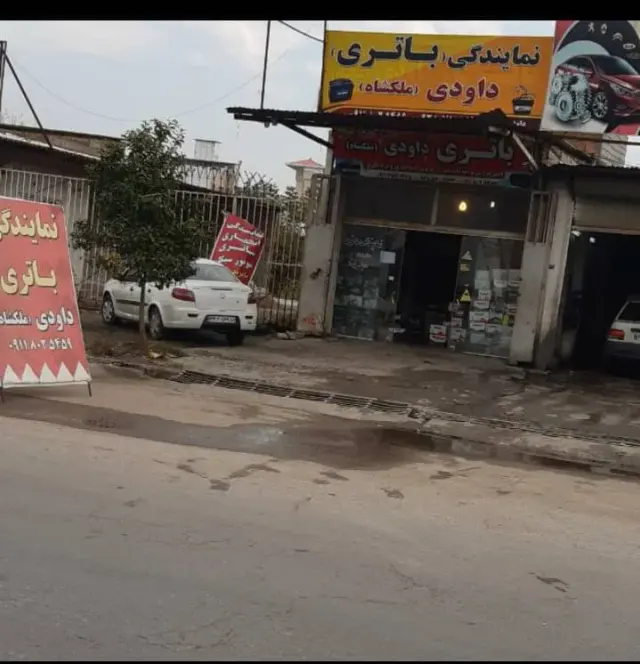 نمایندگی باتری داودی ملکشاه در بابل