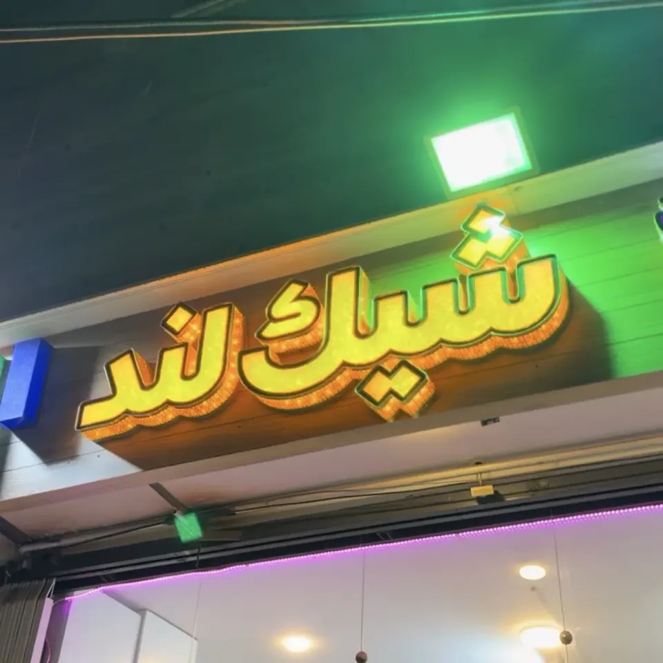 بوتیک شیکلند