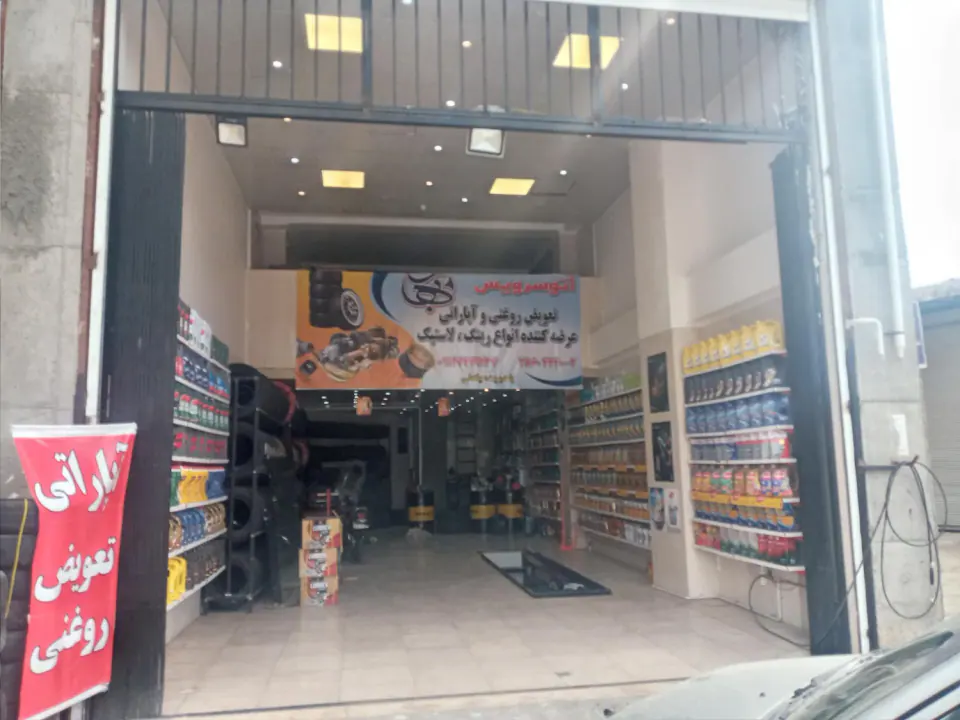تعویض روغن محمد