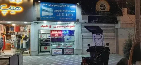 صوت و تصویر وحید